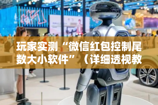 玩家实测“微信红包控制尾数大小软件”（详细透视教程）-哔哩哔哩
