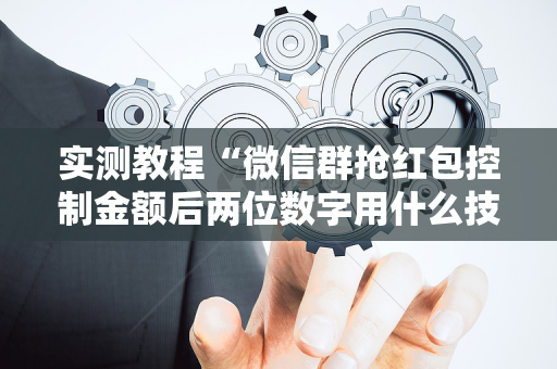 实测教程“微信群抢红包控制金额后两位数字用什么技巧”（详细透视教程）-哔哩哔哩