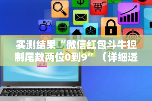 实测结果“微信红包斗牛控制尾数两位0到9”（详细透视教程）-哔哩哔哩