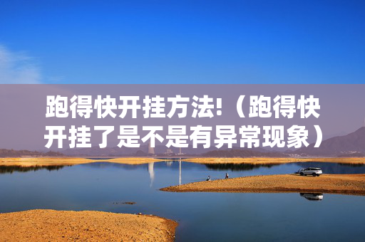 跑得快开挂方法!（跑得快开挂了是不是有异常现象）