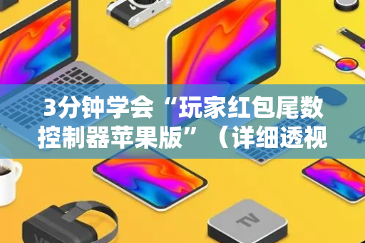 3分钟学会“玩家红包尾数控制器苹果版”（详细透视教程）-哔哩哔哩
