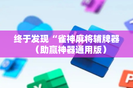 终于发现“雀神麻将辅牌器（助赢神器通用版）