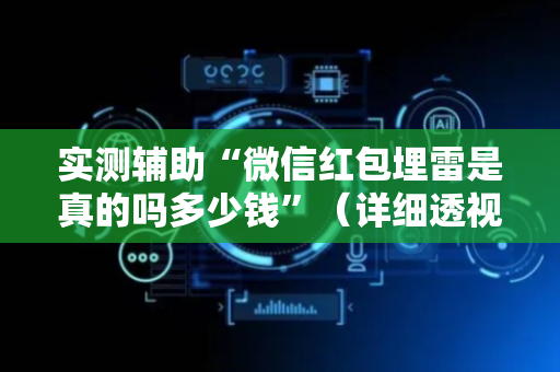 实测辅助“微信红包埋雷是真的吗多少钱”（详细透视教程）-哔哩哔哩