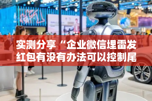 实测分享“企业微信埋雷发红包有没有办法可以控制尾数”（详细透视教程）-哔哩哔哩