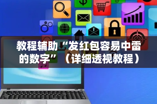 教程辅助“发红包容易中雷的数字”（详细透视教程）-哔哩哔哩