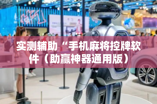 实测辅助“手机麻将控牌软件（助赢神器通用版）
