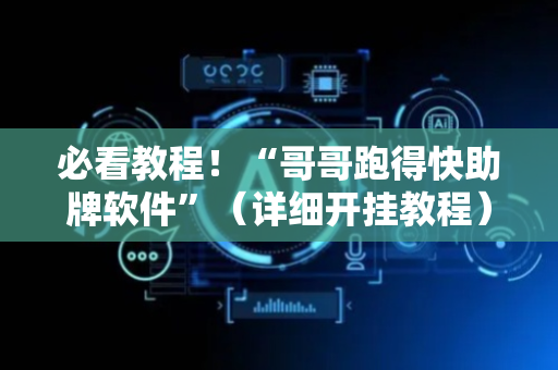 必看教程！“哥哥跑得快助牌软件”（详细开挂教程）-哔哩哔哩