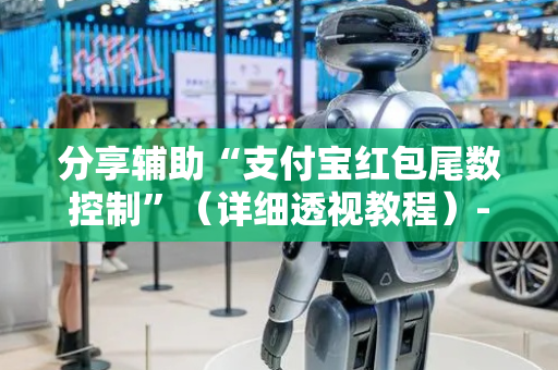 分享辅助“支付宝红包尾数控制”（详细透视教程）-哔哩哔哩
