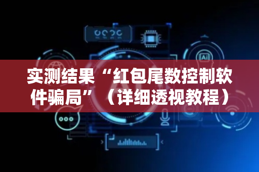 实测结果“红包尾数控制软件骗局”（详细透视教程）-哔哩哔哩