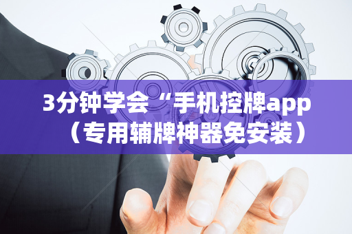 3分钟学会“手机控牌app（专用辅牌神器免安装）