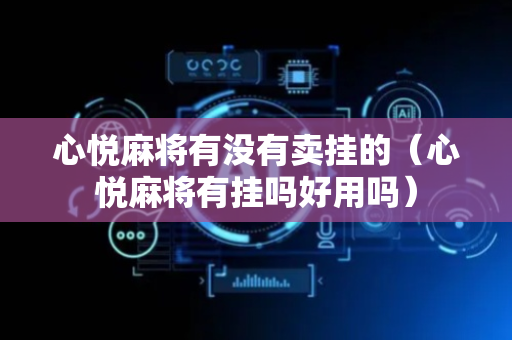 心悦麻将有没有卖挂的（心悦麻将有挂吗好用吗）