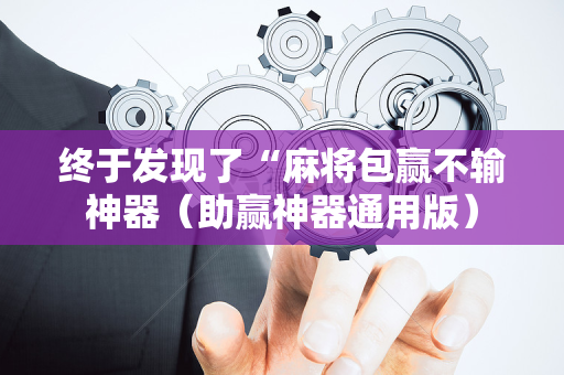 终于发现了“麻将包赢不输神器（助赢神器通用版）