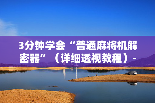 3分钟学会“普通麻将机解密器”（详细透视教程）-哔哩哔哩