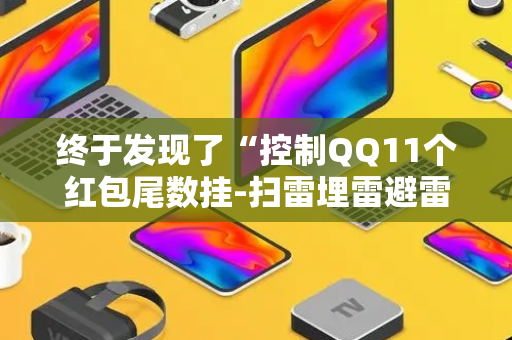 终于发现了“控制QQ11个红包尾数挂-扫雷埋雷避雷软件”（详细透视教程）-哔哩哔哩