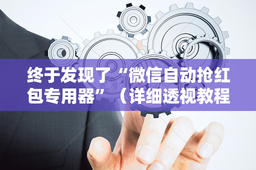终于发现了“微信自动抢红包专用器”（详细透视教程）-哔哩哔哩