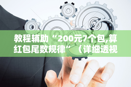 教程辅助“200元7个包,算红包尾数规律”（详细透视教程）-哔哩哔哩