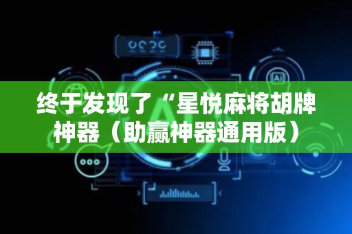 终于发现了“星悦麻将胡牌神器（助赢神器通用版）