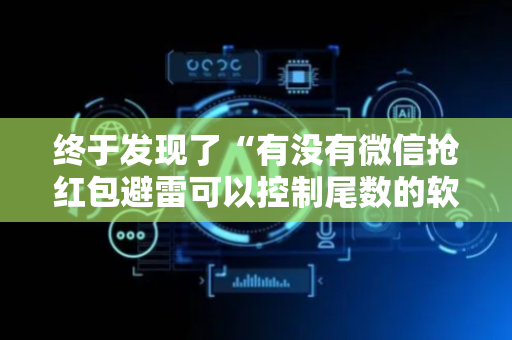 终于发现了“有没有微信抢红包避雷可以控制尾数的软件”（详细透视教程）-哔哩哔哩