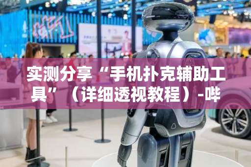 实测分享“手机扑克辅助工具”（详细透视教程）-哔哩哔哩