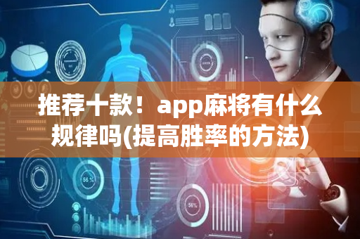 推荐十款！app麻将有什么规律吗(提高胜率的方法)