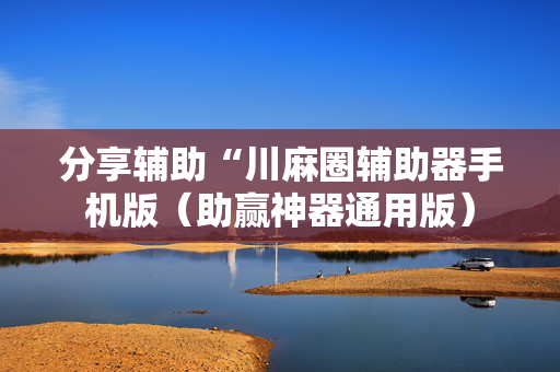 分享辅助“川麻圈辅助器手机版（助赢神器通用版）