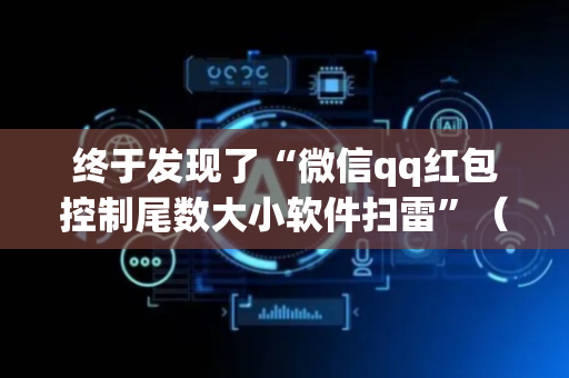 终于发现了“微信qq红包控制尾数大小软件扫雷”（详细透视教程）-哔哩哔哩