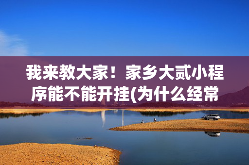 我来教大家！家乡大贰小程序能不能开挂(为什么经常输)