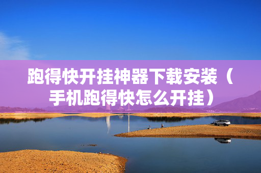 跑得快开挂神器下载安装（手机跑得快怎么开挂）