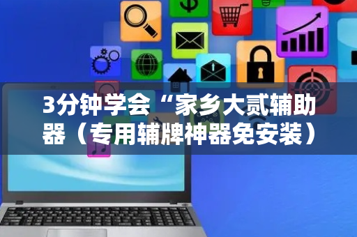 3分钟学会“家乡大贰辅助器（专用辅牌神器免安装）