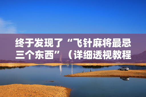 终于发现了“飞针麻将最忌三个东西”（详细透视教程）-哔哩哔哩