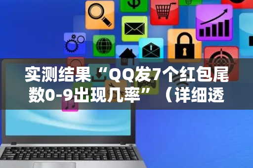 实测结果“QQ发7个红包尾数0-9出现几率”（详细透视教程）-哔哩哔哩