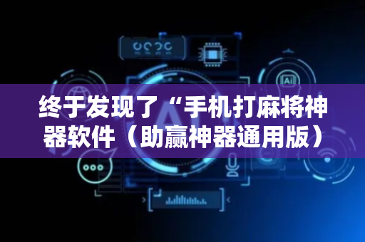 终于发现了“手机打麻将神器软件（助赢神器通用版）