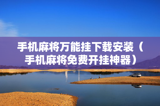 手机麻将万能挂下载安装（手机麻将免费开挂神器）