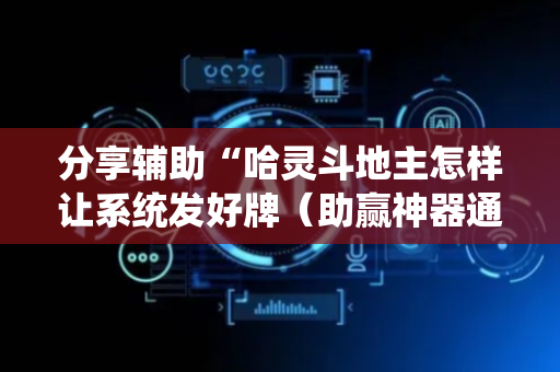 分享辅助“哈灵斗地主怎样让系统发好牌（助赢神器通用版）