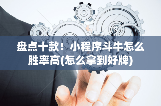盘点十款！小程序斗牛怎么胜率高(怎么拿到好牌)