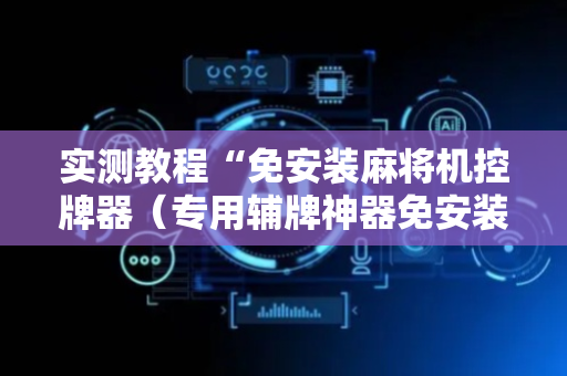 实测教程“免安装麻将机控牌器（专用辅牌神器免安装）