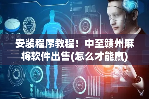 安装程序教程！中至赣州麻将软件出售(怎么才能赢)