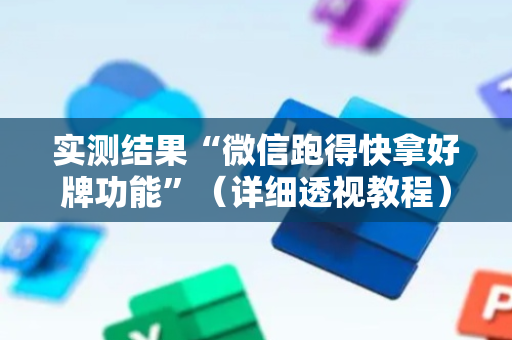 实测结果“微信跑得快拿好牌功能”（详细透视教程）-哔哩哔哩