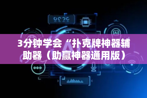 3分钟学会“扑克牌神器辅助器（助赢神器通用版）