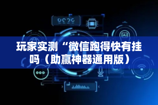 玩家实测“微信跑得快有挂吗（助赢神器通用版）