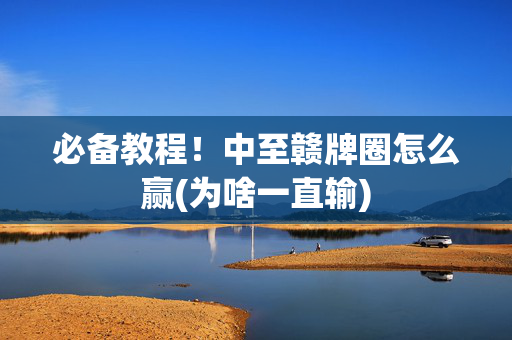必备教程！中至赣牌圈怎么赢(为啥一直输)