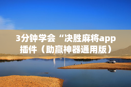 3分钟学会“决胜麻将app插件（助赢神器通用版）