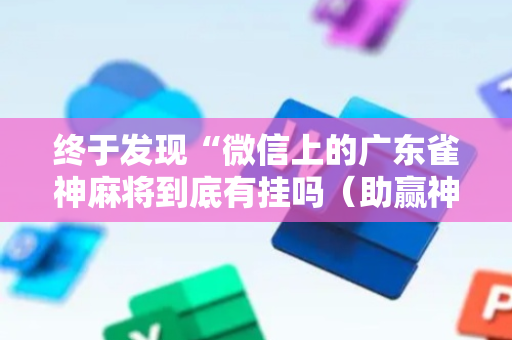 终于发现“微信上的广东雀神麻将到底有挂吗（助赢神器通用版）