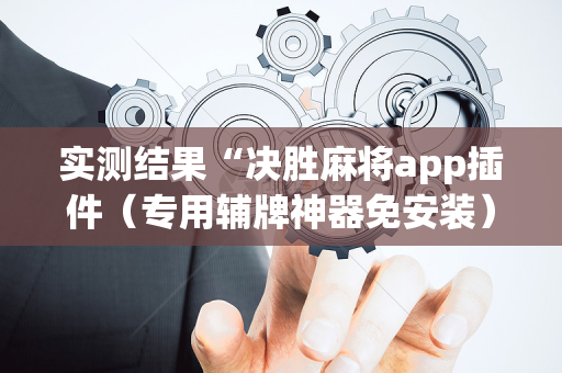 实测结果“决胜麻将app插件（专用辅牌神器免安装）