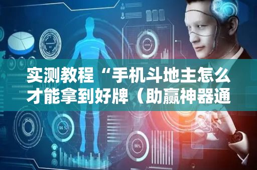 实测教程“手机斗地主怎么才能拿到好牌（助赢神器通用版）