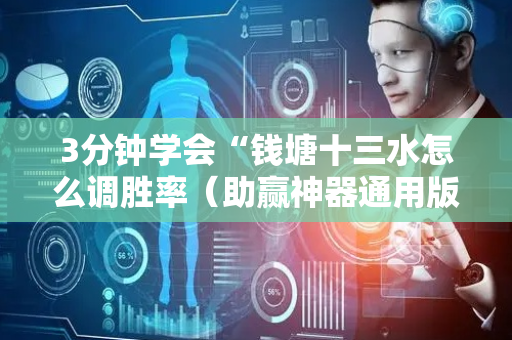 3分钟学会“钱塘十三水怎么调胜率（助赢神器通用版）