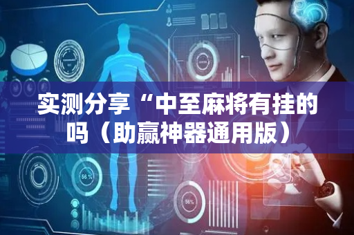 实测分享“中至麻将有挂的吗（助赢神器通用版）