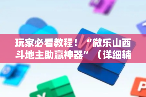 玩家必看教程！“微乐山西斗地主助赢神器”（详细辅助教程）-哔哩哔哩