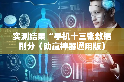 实测结果“手机十三张数据刷分（助赢神器通用版）