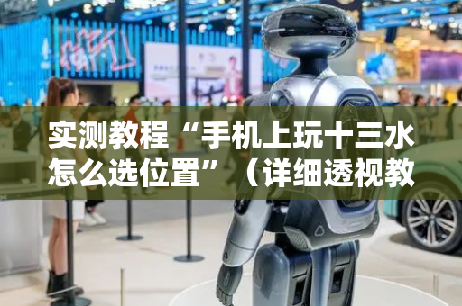 实测教程“手机上玩十三水怎么选位置”（详细透视教程）-哔哩哔哩